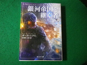 ■銀河帝国を継ぐ者　ガース・ニクス　創元SF文庫■FASD2024013016■