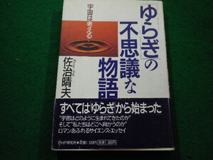 ■「ゆらぎ」の不思議な物語 佐治晴夫　PHP研究所■FAIM2024013017■