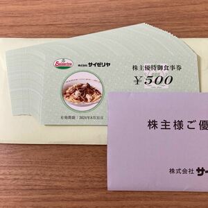 サイゼリヤ 株主優待券 500円分×40枚＝20000円分 有効期限：2024年8月31日 株主優待御食事券