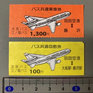 バス共通乗車券 京急バス 江ノ島バス 羽田空港 1300円券 100円券 セット 鉄道 乗車券 軟券 切符 きっぷ