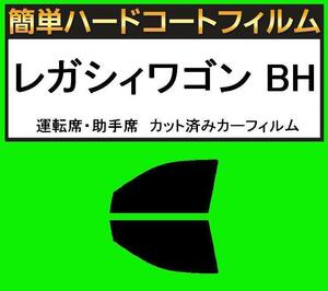 スーパースモーク１３％　運転席・助手席　簡単ハードコートフィルム　レガシィワゴン BH5・BH9・BHC・BHE