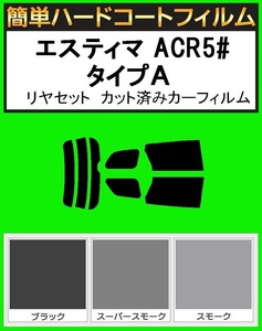 スーパースモーク13％　簡単ハードコートフィルム　エスティマ ACR50・ACR55W・AHR20 タイプA　リヤセット　カット済みカーフィルム