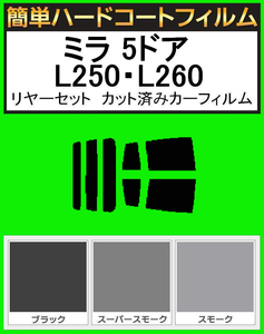 ブラック５％　簡単ハードコート ミラ 5ドア L250S・L260S・L250V・L260V リアセット カット済みフィルム