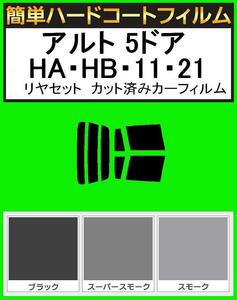 スーパースモーク１３％　簡単ハードコート アルト 5ドア HA11S・HB11S・HC11V・HD11V・HA21S・HB21S リアセットカット済みフィルム