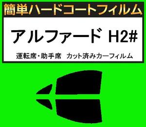 スーパースモーク１３％　運転席・助手席　簡単ハードコートフィルム　アルファード ANH20W・ANH25W カット済みカーフィルム