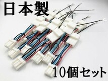 【トヨタ ダイハツ テレビ キャンセラー A 10個】 送料込 日本製 検索用) 50 60 ヴォクシー エスティマ インナー カプラーオン 純正交換_画像1