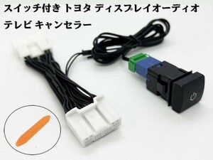 YO-500-28P+SW 《スイッチ付き 28P トヨタ テレビ キャンセラー》 走行中 TV ナビ操作 DVD TVキャンセラー テレビキット