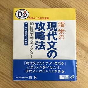 x33●霜栄の現代文の攻略法 10日間で完全マスター マークも記述もこれ一冊 大学受験DOシリーズ 旺文社 初版 帯付 駿台予備校 受験 240122