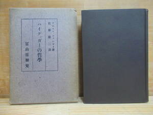 A7▲ハイデッガーの哲学 第三版 アロイス・フィシャー 佐藤慶二訳 冨山房 昭和17 哲学的人間学 現代思想 哲学とは何か 実存主義 240109