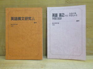 A5▲【セット2冊】英語構文研究A 通年 1992 /英語 高2クラス ハイレベルテストコース 1993 学習の指針 駿台英語科編 受験英語 240109