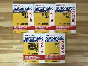 i16●【司法書士 オートマチックシステム 5冊】民法/刑法/民事訴訟法/民事執行法/民事保全法 山本浩司 Ｗセミナー 試験 受験 240111