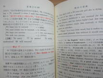 T74▽英文解釈ゼミ 佑本寿男 究社出版 能率的英語勉強法 英語学習 特殊構文 主語と述語 目的語と補語 英語の基礎 1993年発行 240116_画像7