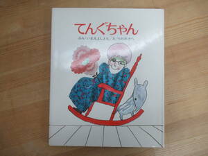 P64☆ 【 重版 】 てんぐちゃん 今江祥智 宇野亜喜良 偕成社 1973年 創作えほん10 いまえよしとも うのあきら ぼんぼん 240128