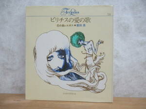 P64☆ 【 第2刷 】 ビリチスの愛の歌 恋の島レスボス ピエール・ルイス 栗田勇 宇野亜喜良 新書館 1973年 フランス ギリシヤ 240128