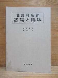 A5▲英語科教育 基礎と臨床 五島忠久 織田稔 昭和17 研究社出版 昭和52 英文法小辞典 中学英語 指導のヒント 英語表現構造の基礎 240109