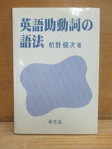 A5▲英語助動詞の語法 柏野健次 研究社 2002 初版 英語語法レファレンス テンスとアスペクトの語法 英語語法詳解 英語語法ライブラリ240109_画像1