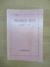 P67▽初版 英語の読み方・考え方　埋橋勇三 学術図書出版社 1992年発行 検討例文 英文解釈 言語学 英語研究 英語学 参考書 240112_画像1