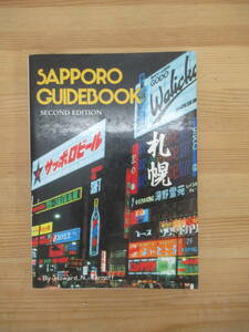 g31▽洋書 SAPPORO GUIDEBOOK SECOND EDITION 札幌ガイド 富士書院 ハワード・ターノフ Howard N. Tarnoff 昭和レトロ ディスプレイ 240112