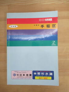 M68▽ ゼンリン住宅地図’97 手稲区 北海道 札幌市 1997年平成9年 曙 稲穂町 新発寒 富岡 西宮の沢 星置 前田 ZENRIN 240112