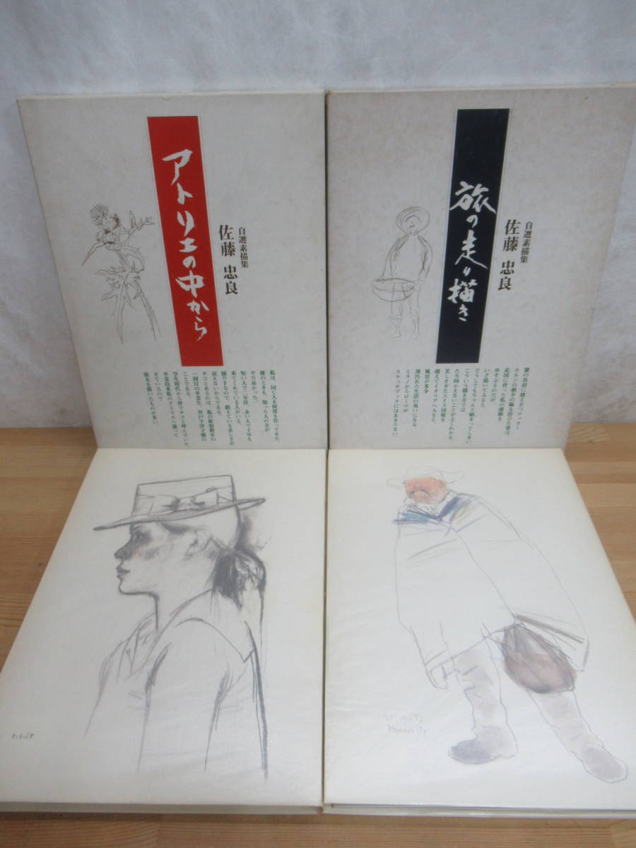 k12▽Signierte, von Tadayoshi Sato selbst ausgewählte Zeichnungssammlung, 2-bändiges Set Aus dem Atelier Reiseskizzen Gendai Bijutsusha Großes Buch in Box Kunstbuch Zeichnungen Draw-ins 240116, Malerei, Kunstbuch, Sammlung von Werken, Kunstbuch