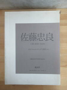 k12▽サイン入 佐藤忠良 CHURYO SATO オリジナル・エッチング付き 講談社 函入り2冊組 彫刻 デッサン 大きなかぶ 定価39,000円 240116