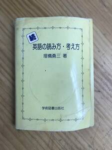 x33●続 英語の読み方・考え方 埋橋勇三 初版 学術図書出版 東洋大学 英文解釈 英文読解 駿台予備校 英語の本質がわかる英文法講話 240122