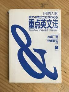 x33●大学入試 英文の成り立ちがわかる重点英文法 西尾孝 伊藤政弘※解答欠品 初版 1989年 日本英語教育協会 大学受験 入試 参考書 240122