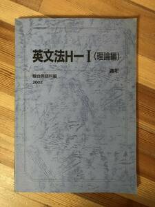 A32●英文法H-I 理論編 夏期 駿台英語科編 通年 2002年 飯田康夫 教授資料付き 駿台教材 大学受験 英文読解 予備校 講習テキスト 240124