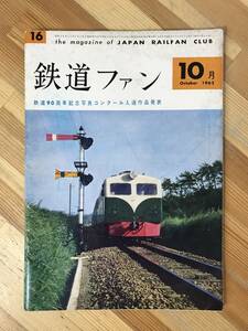 A31●鉄道ファン1962年10月号 北陸鉄道 秩父鉄道 国鉄90代のディーゼル機関車 西大寺鉄道 東北の私鉄 観光電鉄 240124