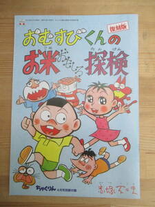 P64☆ 【 ちゃぐりん ４月号別冊付録 】 おむすびくんのお米おもしろ探検 復刻版 赤塚不二夫 家の光協会 2019 こどもの光 バカボン 240128