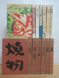 L13☆ 【 まとめ 7冊 】 懐石傳書 全巻 セット 辻嘉一 夫人画報社 1972年 焼物 御飯と味噌汁 椀盛 八寸 口取 向附 煮たもの 点心 240127