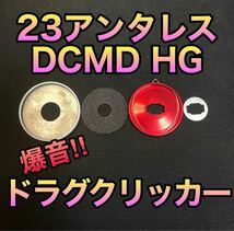【爆音ドラグクリッカー】【シマノ・23アンタレスDCMD HG・左右共通】_画像1