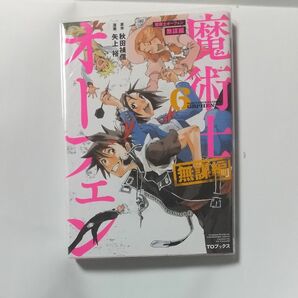 魔術士オーフェン無謀編　６ （コロナ・コミックス） 秋田禎信／原作　矢上裕／漫画