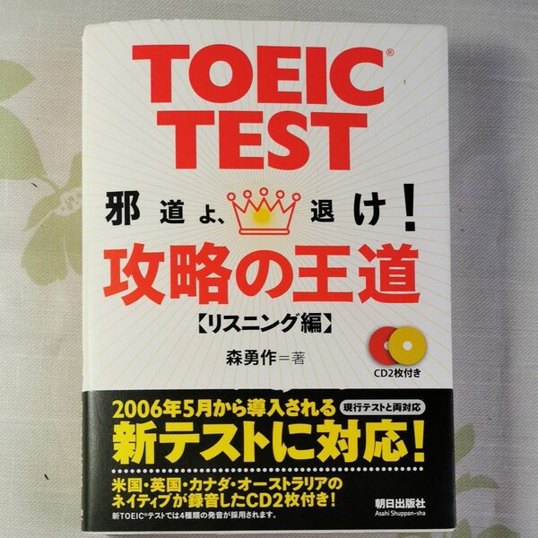 ＴＯＥＩＣ　ＴＥＳＴ攻略の王道　邪道よ、退け！　リスニング編 （邪道よ、退け！） 森勇作／著