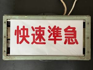 【動画あり】種別方向幕付き 巻き取り機 昭和45年 小田急 1800形 方向幕【ジャンク】