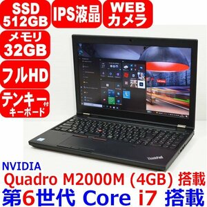 0927D 第6世代 Core i7 6820HQ メモリ 32GB 新品 SSD 512GB M.2 NVMe IPS フルHD Quadro M2000M 4GB WiFi Windows 10 Lenovo ThinkPad P50