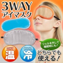 【2枚セット】 3WAYアイマスク 温冷対応アイマスク　ジェル付き アイピロー 温めてじんわりホット 　眼精疲労　目の疲れ　ストレス軽減_画像2