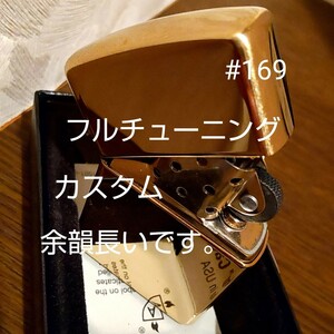 ジッポ ZIPPO アーマー #169 真鍮 チューニング 動画あり