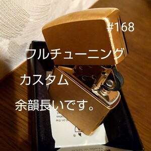 ジッポ アーマー zippo #168 チューニング 動画あり