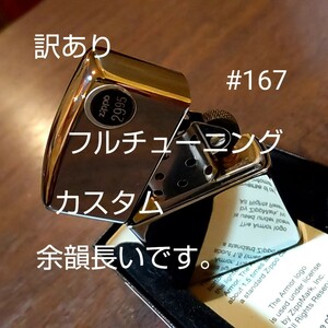 ジッポ zippo アーマー #167 チューニング 動画あり