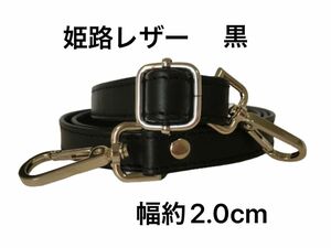 姫路レザーショルダーストラップ、無地の黒、幅約2.0cm、斜め掛け鞄ベルト、ショルダーベルト、国産牛革、本革、革、新品、単品