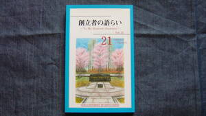 【創立者の語らい 21】創立者：池田大作/創価大学/創価女子短期大学/創価教育/創価教育同窓