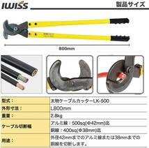 ☆正規品☆ アイウィス(IWISS) 太線ケーブルカッター 電線サイズ500sq迄の銅線やアルミ線 LK-500_画像9