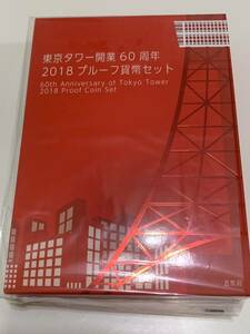 プルーフ貨幣セット 東京タワー開業60周年2018