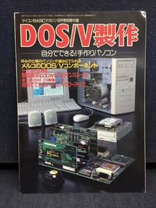 ■古本・雑誌★付録■「マイコン BASIC マガジン」 1997年9月号★付録　DOS/V製作　電波新聞社