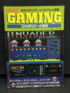 ■古本・雑誌■月刊マイコン別冊「GAMINGへの招待　あなたもテレビゲーム・プログラムに挑戦」塚越一雄 著　電波新聞社　1983年