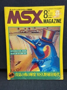 ■古本・雑誌■「MSXマガジン 1985年8月号」No.21　MSX Magazine　昭和60年8月