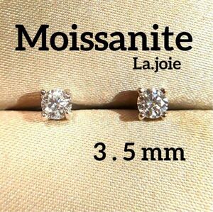 最高品質 【4爪】モアサナイト （3.5mm） 人工ダイヤモンド ピアス