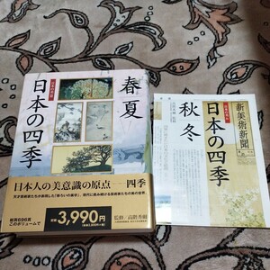 H158 日本の美Ⅲ 日本の四季 監修/高階秀爾 発行/美術年鑑社 美品 帯付き 2009年8月新美術新聞付き 芸術 アート