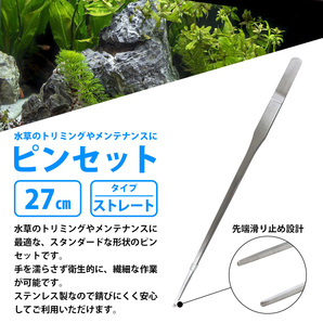 【送料無料】27cm 270mm 水槽 水草 手入れ ピンセットステンレス製 錆びない アクアリウム ハーバリウム 清掃 掃除 熱帯魚 ストレートの画像2